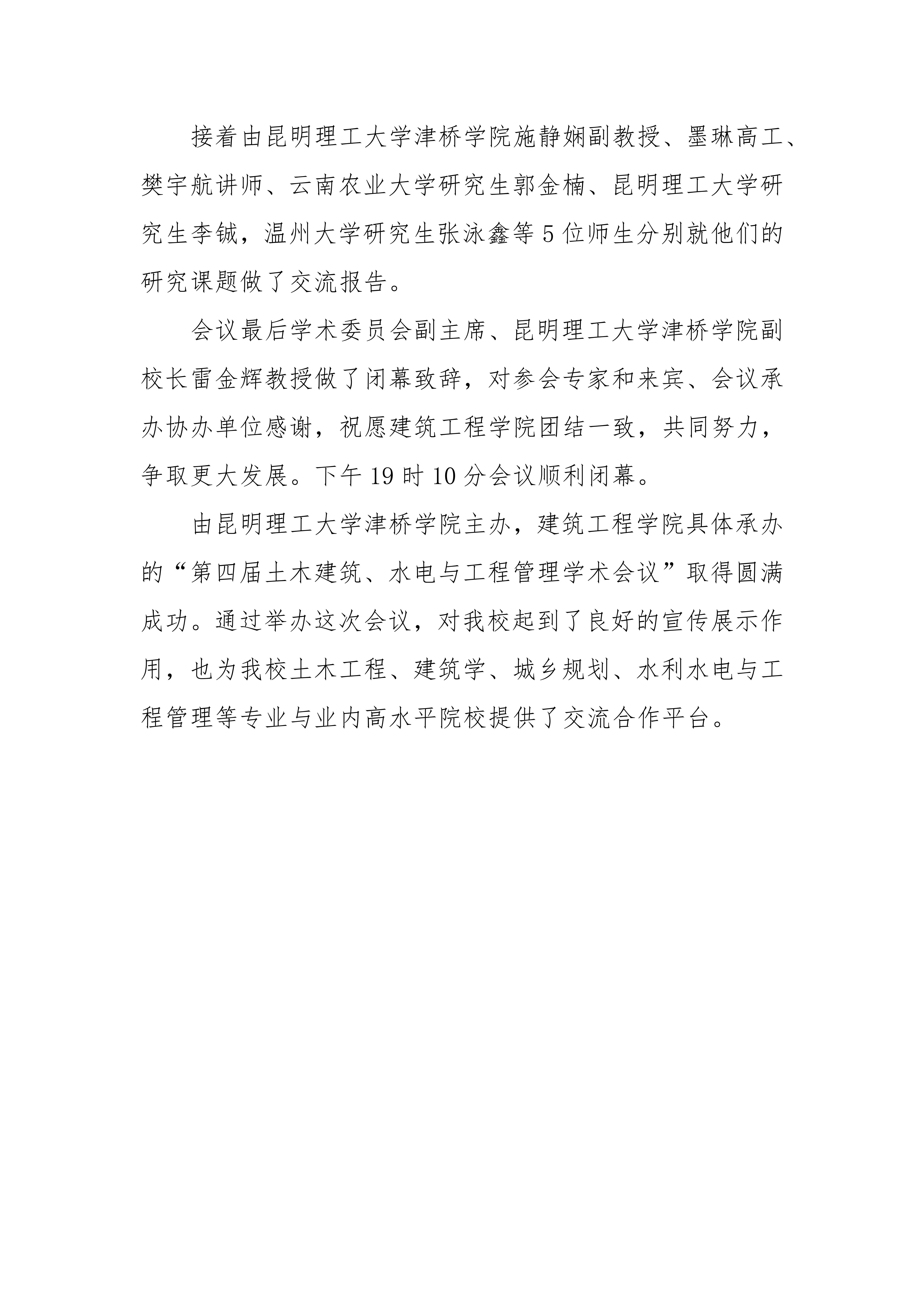 第四届土木建筑、水电与工程管理学术会议通讯稿（合并）_14
