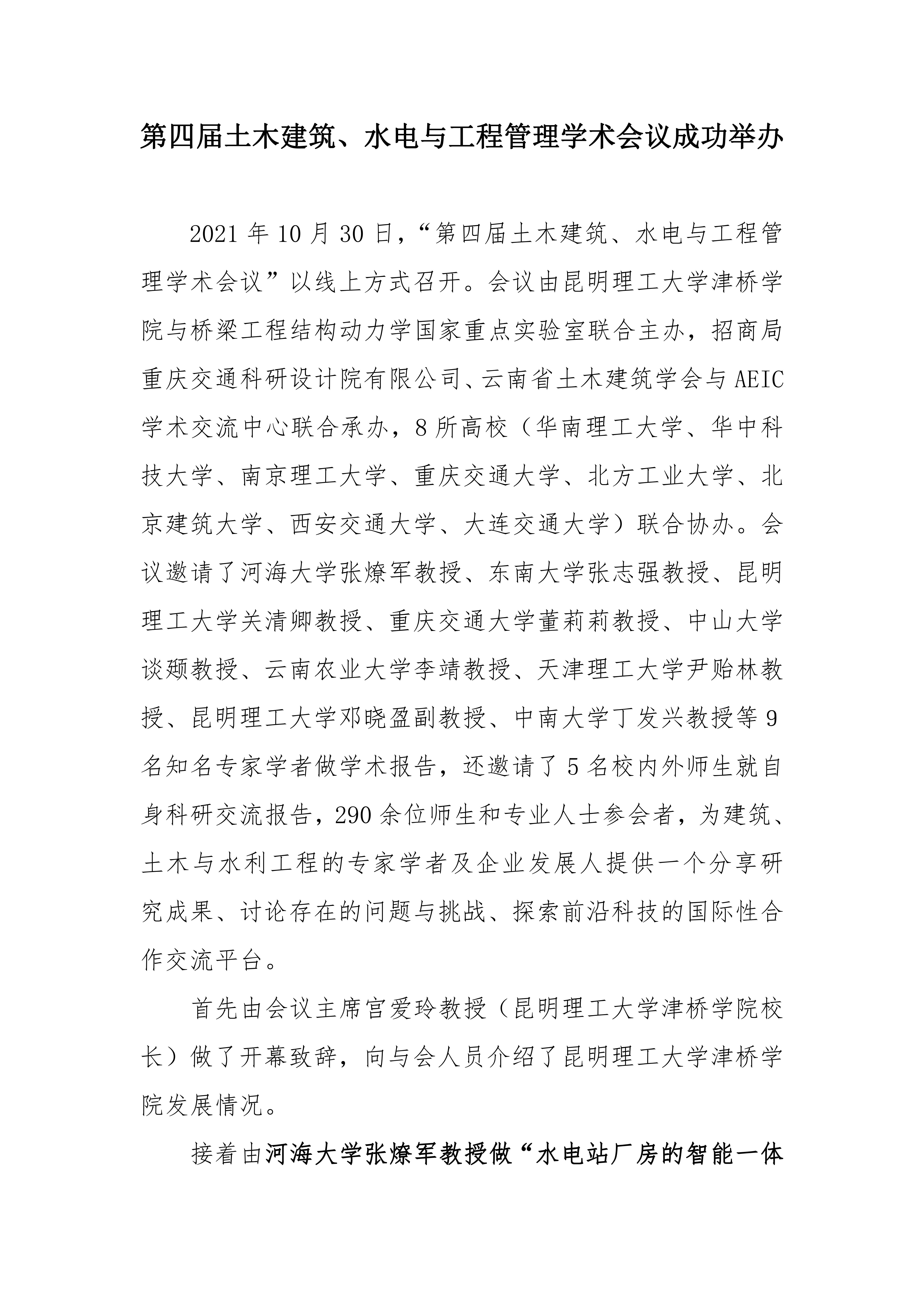 第四届土木建筑、水电与工程管理学术会议通讯稿（合并）_00